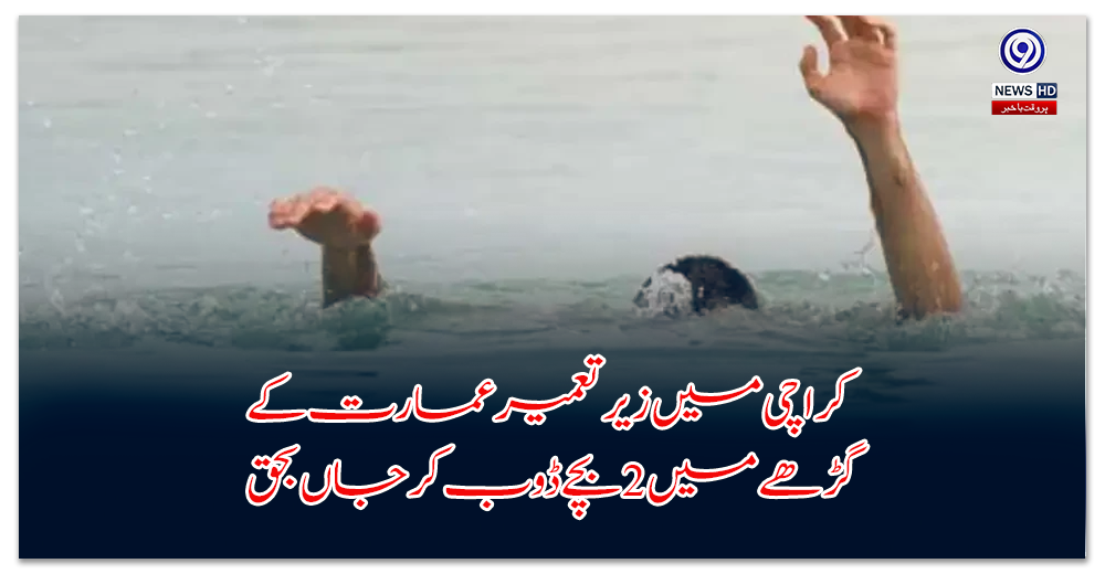 Children drown in a pit of a building under construction in Karachi